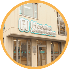 未来のほさか動物病院