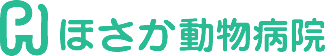 ほさか動物病院